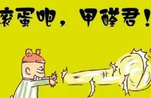 滚蛋吧，甲醛君