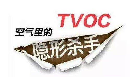 泰安除甲醛公司带你了解TVOC