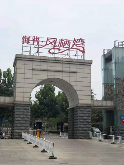 海普.凤栖湾室内除甲醛