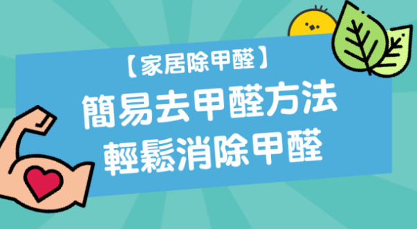 【家居 除甲醛】简易去甲醛方法 轻松消除甲醛