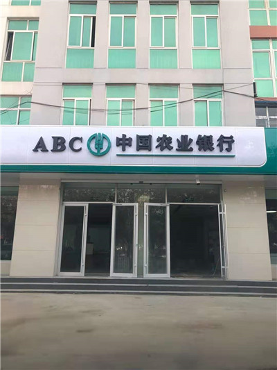 中国农业银行网点甲醛治理工作现场