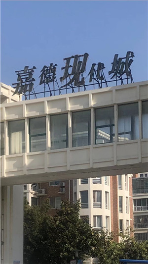 嘉德现代城室内甲醛治理