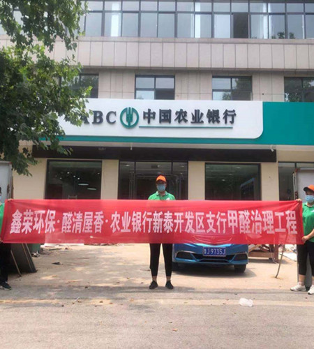 农业银行新泰开发区支行除甲醛