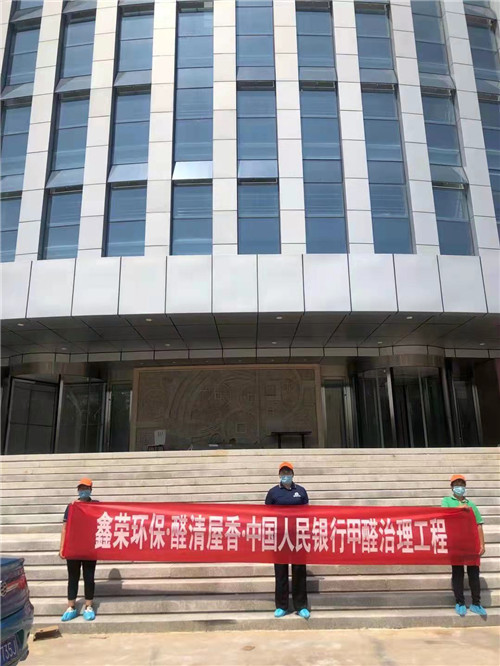 中国人民银行甲醛治理工程