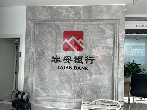 泰安银行.新汶支行除甲醛